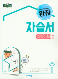 비상) 고등 수학1 자습서(2019)